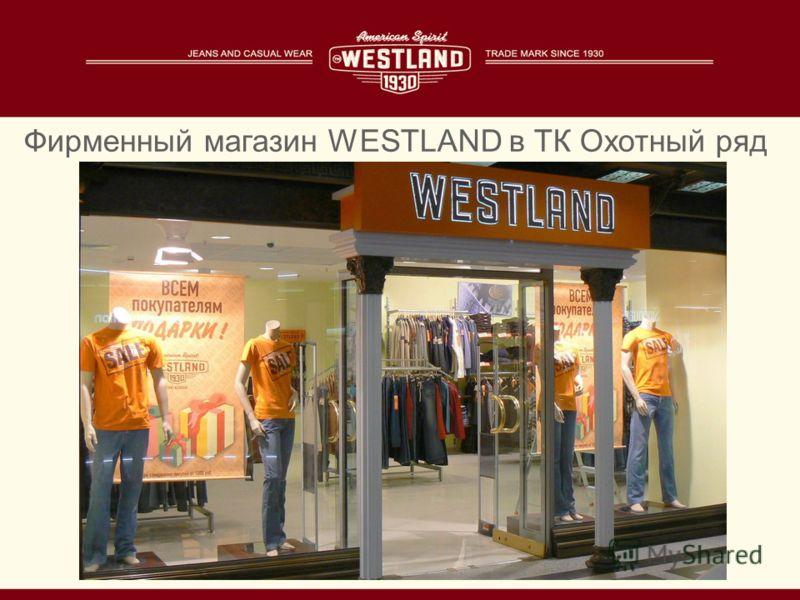 Где В Саратове Можно Купить Вещи Westland