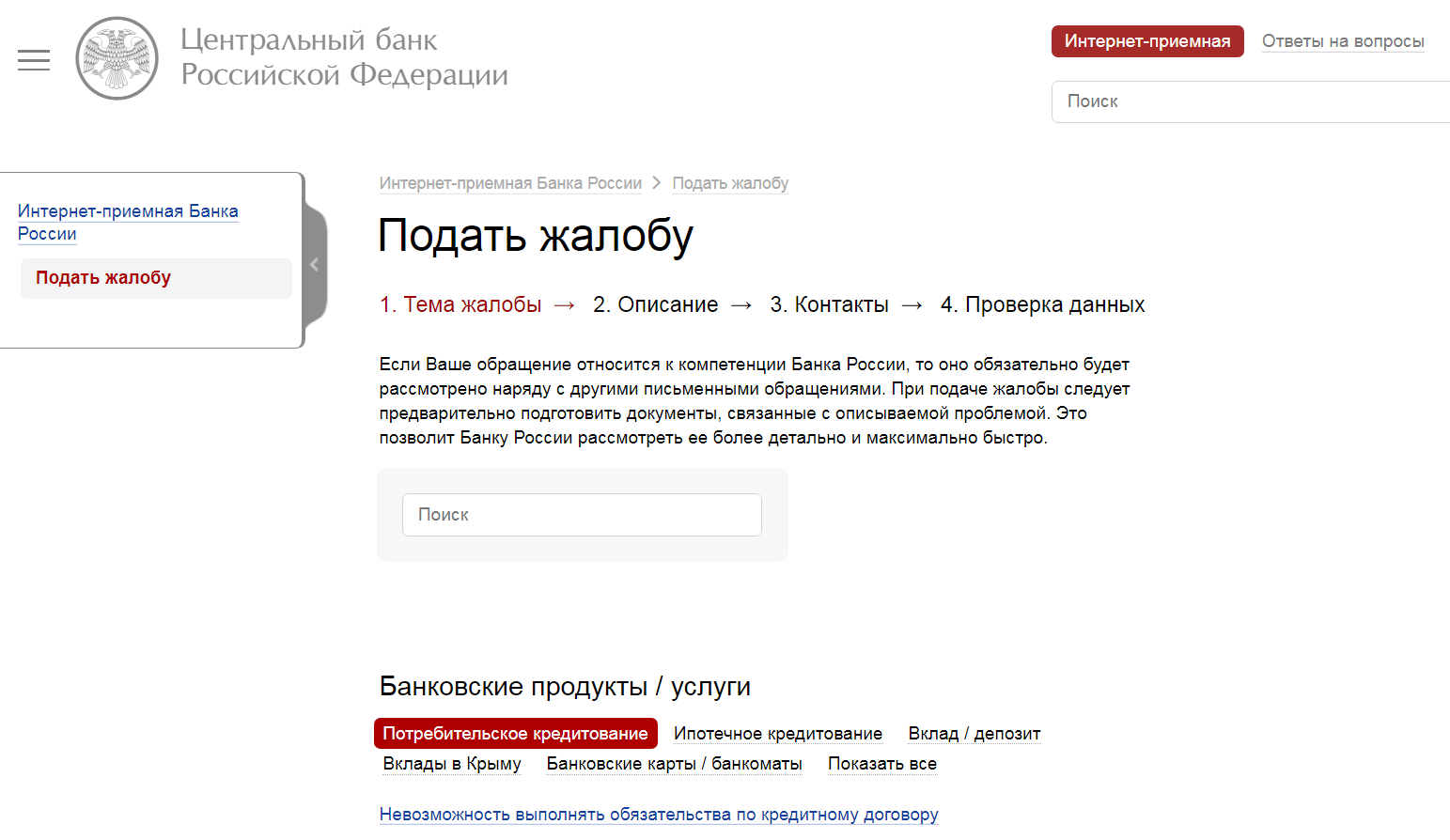 Как написать жалобу в центробанк на действия банка от физического лица образец онлайн