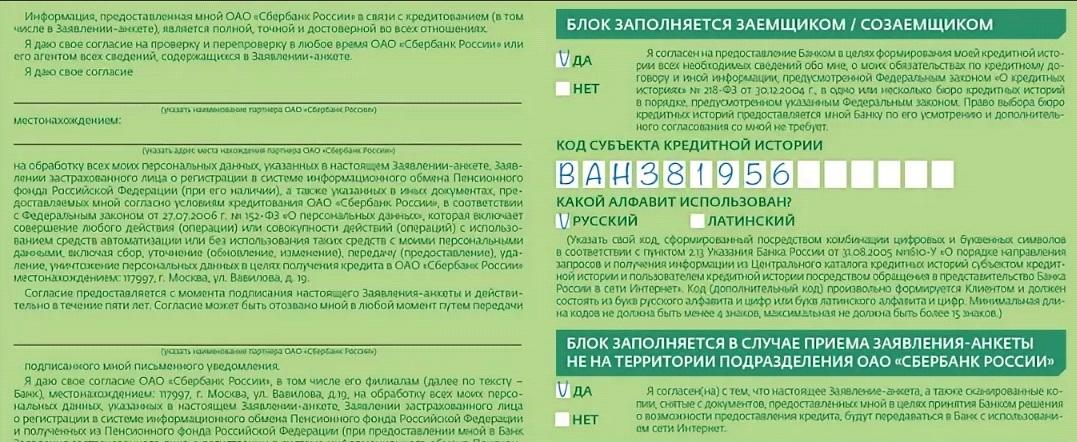 Бюро кредитных историй сбербанка. Согласие субъекта кредитной истории. Код субъекта кредитной истории. Код субъекта кредитной истории Сбербанк. Код кредитования Сбербанк.