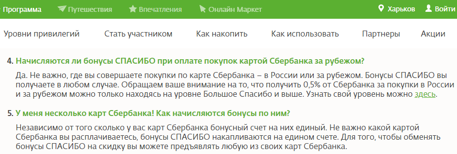 Начисления спасибо. За что начисляются бонусы. Как копятся бонусы Сбербанк спасибо. За что Сбербанк начисляет баллы спасибо. Сбер спасибо уровни привилегий.