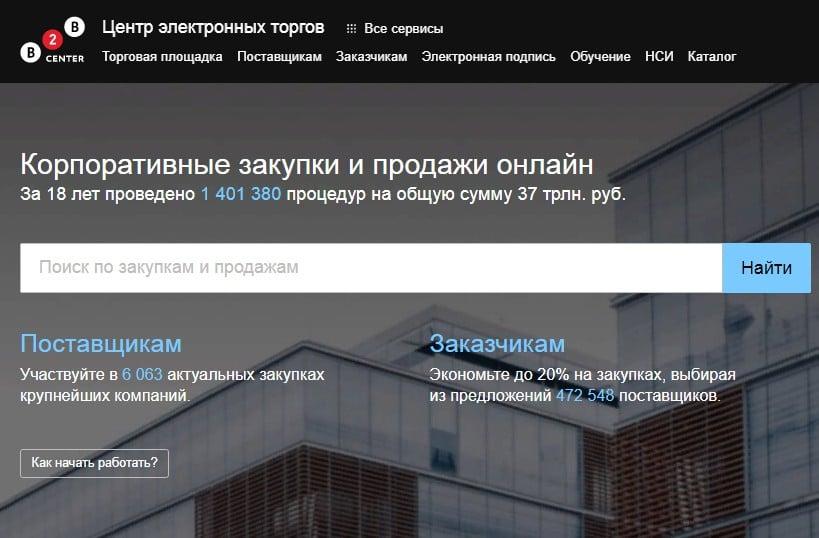 Площадка б2б центр. Сервис – торговая площадка. В2в торговая площадка официальный сайт. Тендерные площадки б2б. Регион торговая площадка.