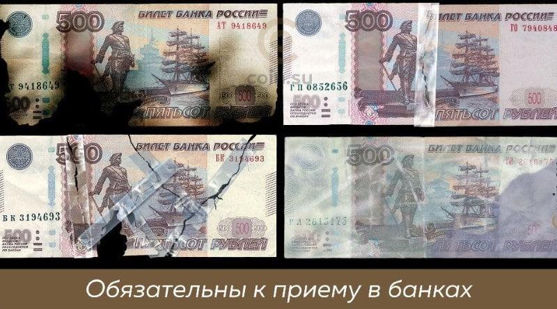 Какие купюры поменяют. Поврежденные денежные знаки это. Банкноты с повреждениями. Ветхие банкноты банка России. Рваная денежная купюра.