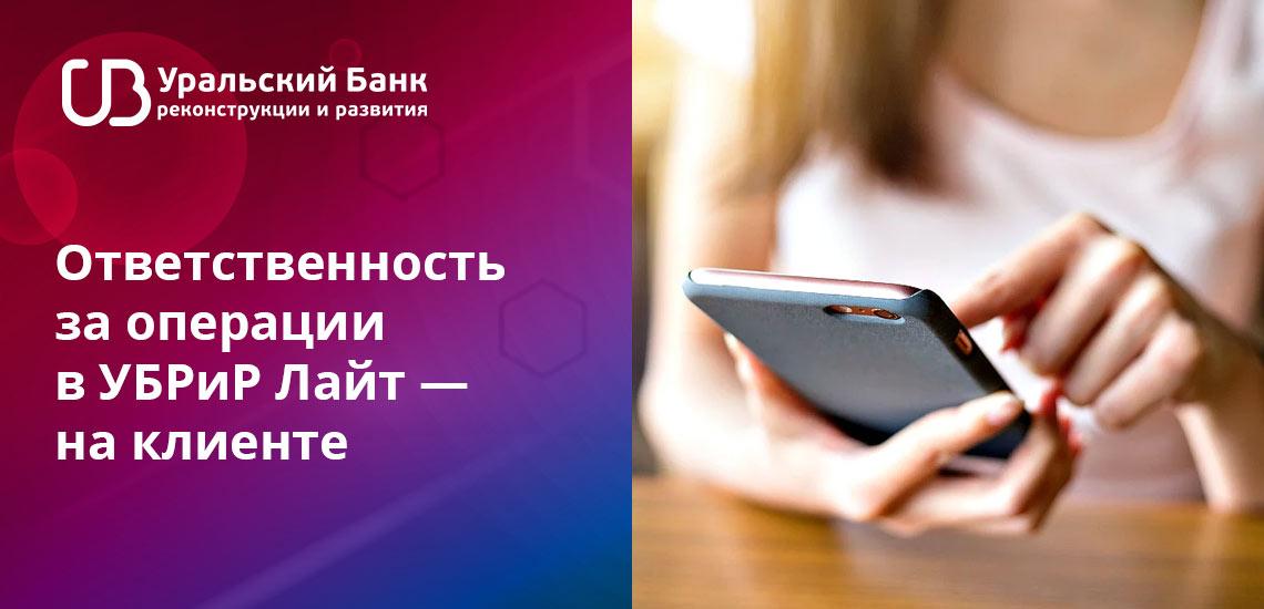 Убрир лайт интернет банки. Уральский банк реконструкции и развития Лайт. УБРИР банк Лайт. УБРИР интернет банк Лайт. Уральский банк реконструкции горячая линия.