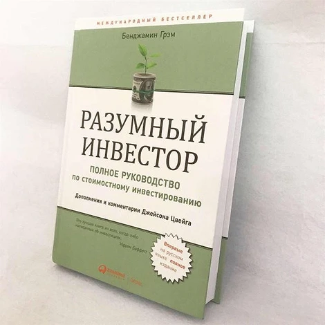 Бенджамин инвестор. Разумный инвестор Бенджамин Грэм. Бенджамин Грэхем интеллектуальный инвестор. Разумный инвестор Бенджамин Грэхем купить. Книга разумный инвестор Бенджамин Грэхем.