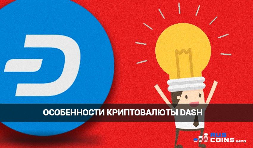 Dash криптовалюта. Курс Dash.