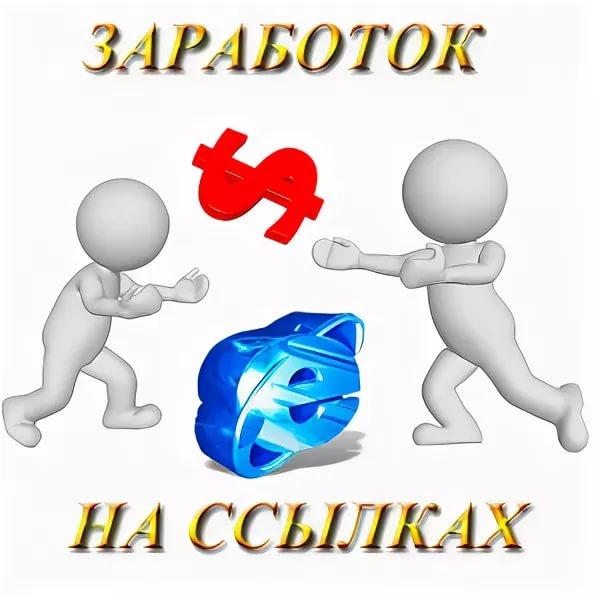 Возможность ссылка. Заработок на ссылках. Заработок на размещении ссылок. Зарабатывать по ссылкам. Заработок по ссылке.