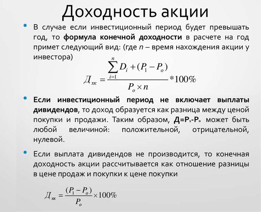 Виды доходности акций. Доходность акций. Расчет доходности акций. Доходность формула. Формула подсчета доходности акции.