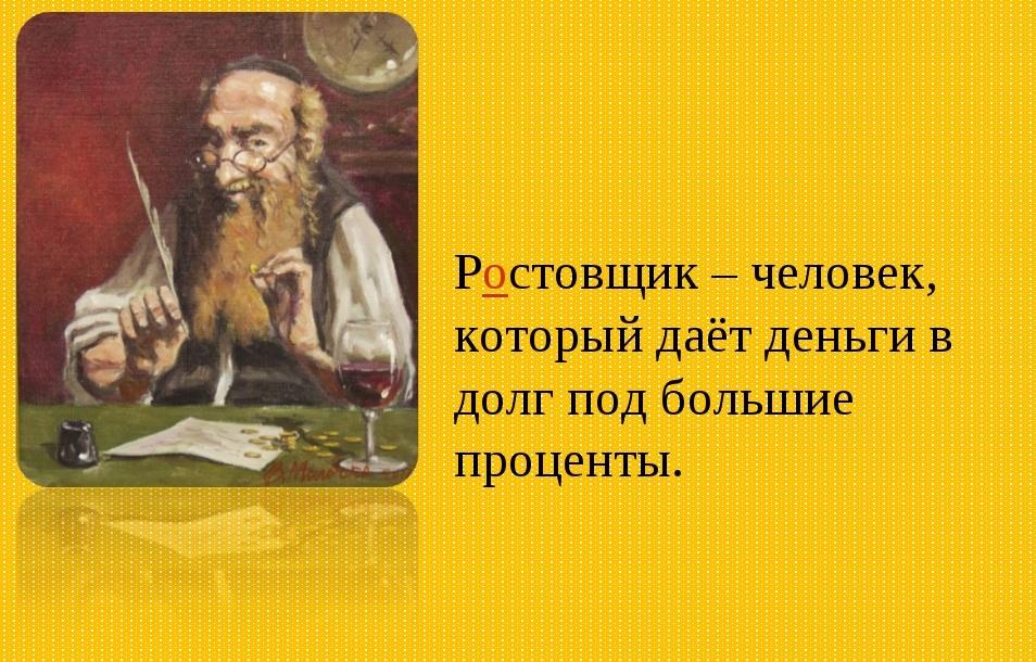 Что такое ростовщичество. Кто такой ростовщик. Ростовщик это человек который. Ростовщик это в истории. Ростовщик это в истории 6 класс.