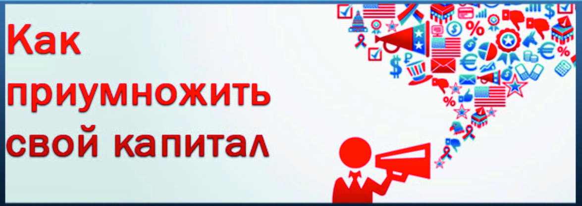 Приумножить или преумножить. Приумножить капитал. Приумножь свой капитал. Как приумножить свой капитал. Картинки как приумножить капитал.