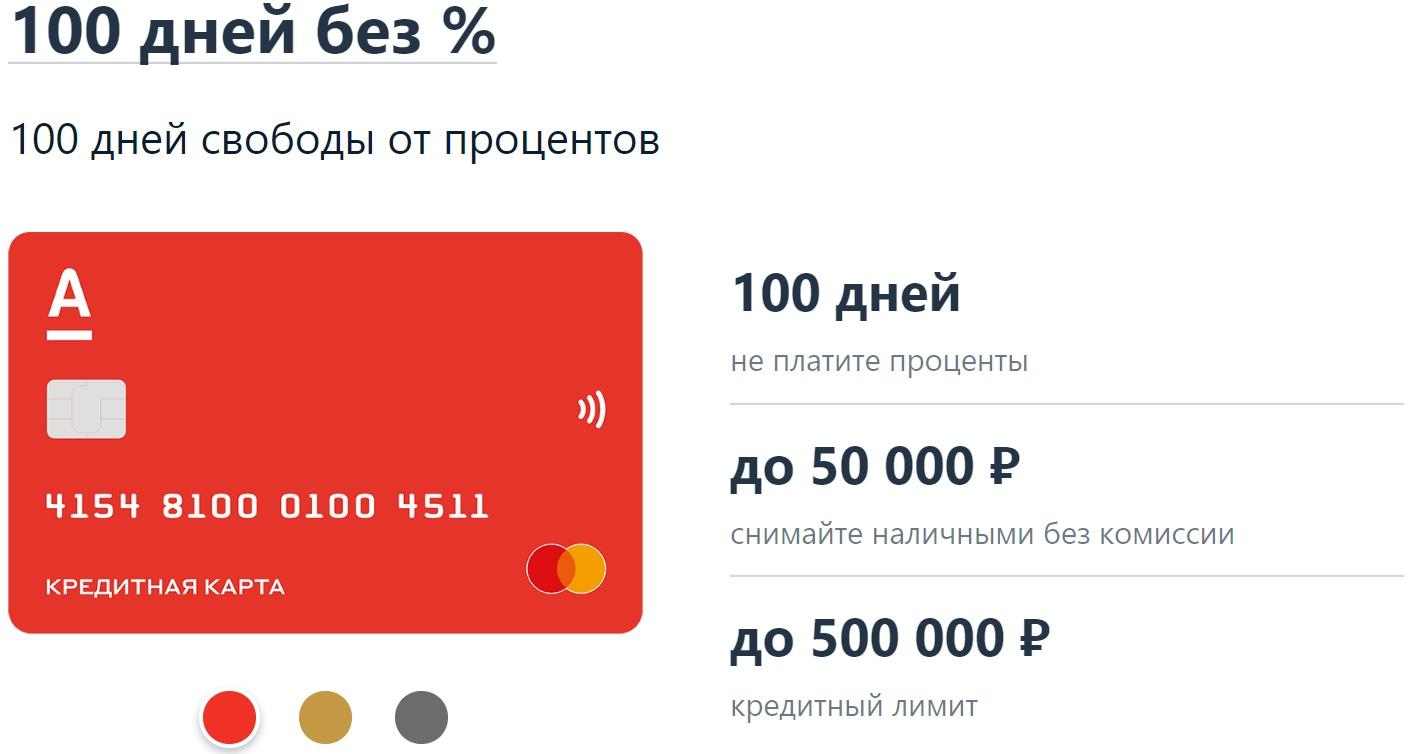 Карта сто дней без процентов альфа банк условия