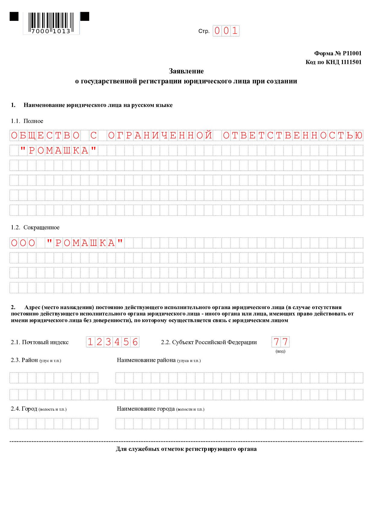 Заявление форма 11. Заполненное заявление форма 11001. Заявление ООО форма р11001 заявление. Заявление на регистрацию ООО по форме р11001. Заявление по форме р11001 для открытия ООО.