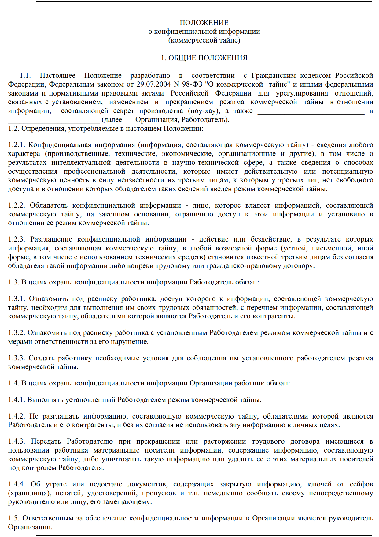 Коммерческое положение. Положение о коммерческой тайне. Положение о конфиденциальной информации. Положение о коммерческой тайне организации. Положение окомерческой тайне.