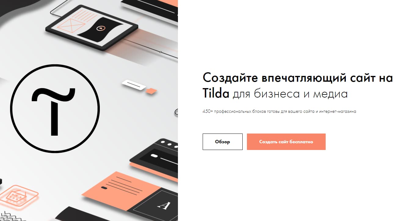 Tilda для создания сайта. Tilda создание сайта. Тильда конструктор сайтов. Тильда Паблишинг. Сайты на Tilda.